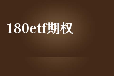 180etf期权_https://www.apanben.com_财经资讯_第1张