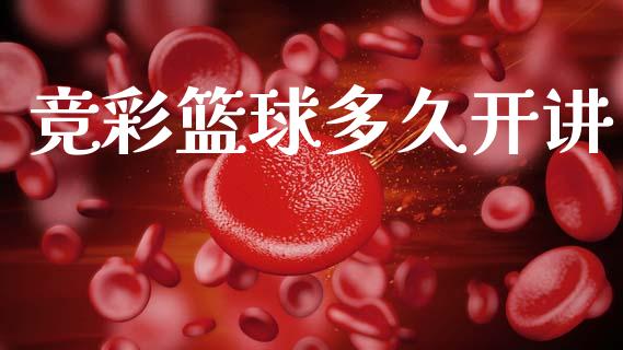 竞彩篮球多久开讲_https://www.apanben.com_股票怎么玩_第1张