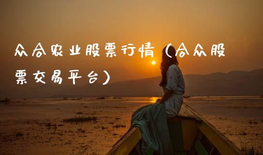 众合农业股票行情（合众股票交易平台）_https://www.apanben.com_股票怎么玩_第1张