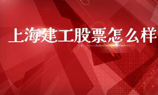 上海建工股票怎么样_https://www.apanben.com_股市指导_第1张