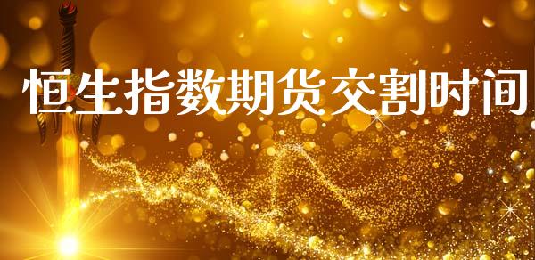 恒生指数期货交割时间_https://www.apanben.com_国际财经_第1张