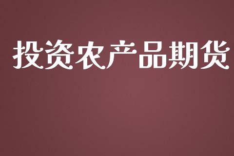 投资农产品期货_https://www.apanben.com_股市分析_第1张