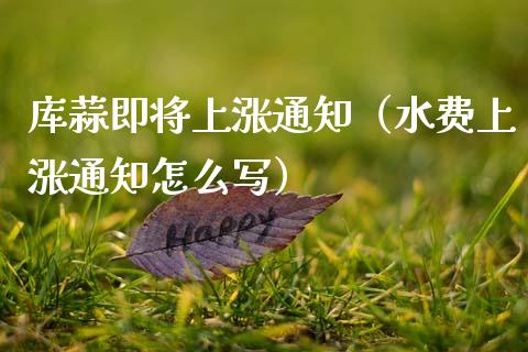 库蒜即将上涨通知（水费上涨通知怎么写）_https://www.apanben.com_期货学院_第1张