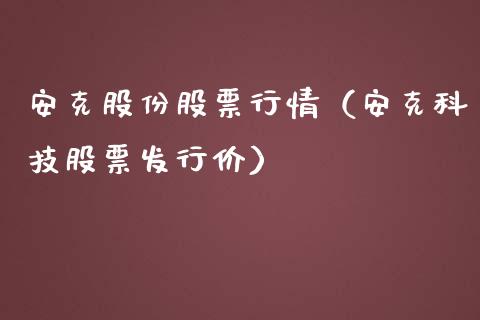 安克股份股票行情（安克科技股票发行价）_https://www.apanben.com_股市分析_第1张