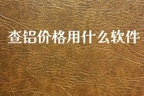 查铝价格用什么软件_https://www.apanben.com_国际财经_第1张