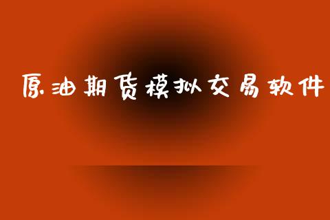 原油期货模拟交易软件_https://www.apanben.com_国际期货_第1张