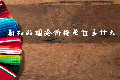 期权的理论价格单位是什么_https://www.apanben.com_在线喊单_第1张