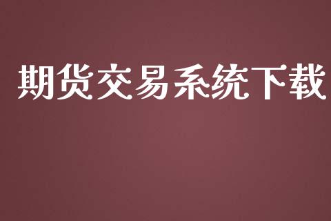 期货交易系统下载_https://www.apanben.com_股票怎么玩_第1张