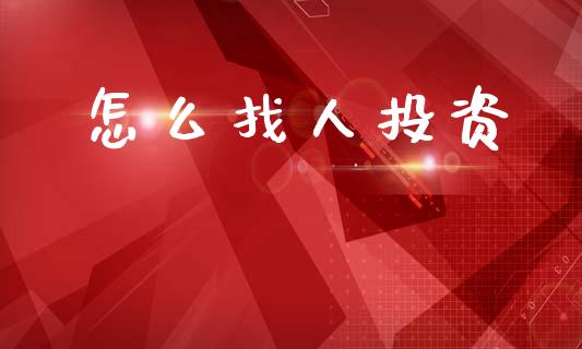 怎么找人投资_https://www.apanben.com_国际期货_第1张