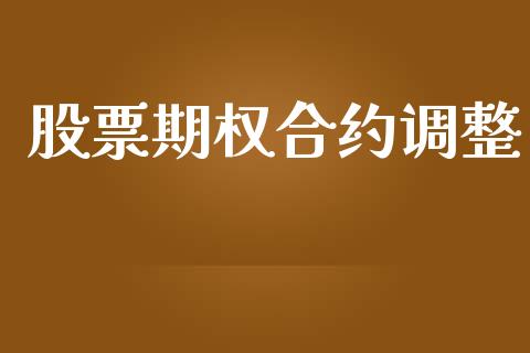 股票期权合约调整_https://www.apanben.com_股市分析_第1张