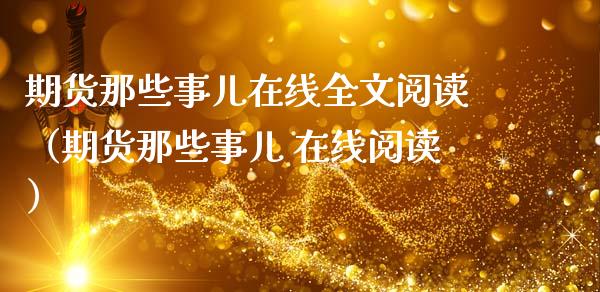 期货那些事儿在线全文阅读（期货那些事儿 在线阅读）_https://www.apanben.com_在线喊单_第1张