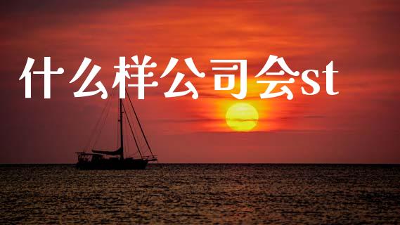 什么样公司会st_https://www.apanben.com_股票怎么玩_第1张