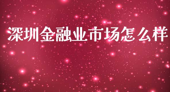 深圳金融业市场怎么样_https://www.apanben.com_国际财经_第1张