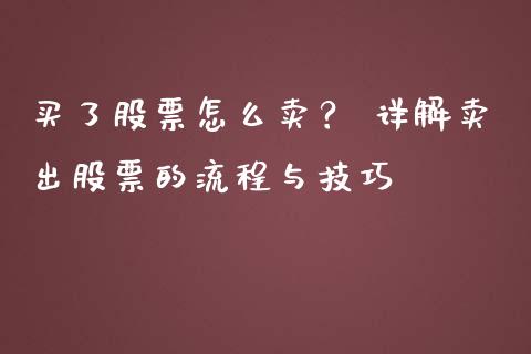 买了股票怎么卖？ 详解卖出股票的流程与技巧_https://www.apanben.com_期货学院_第1张