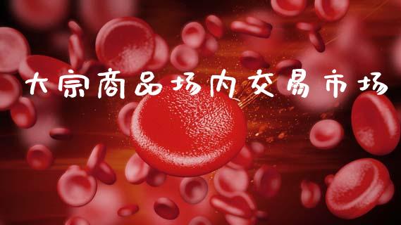 大宗商品场内交易市场_https://www.apanben.com_期货学院_第1张
