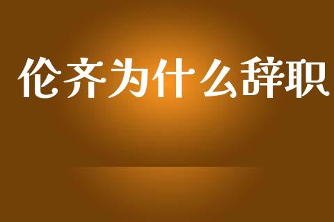 伦齐为什么辞职_https://www.apanben.com_股市指导_第1张