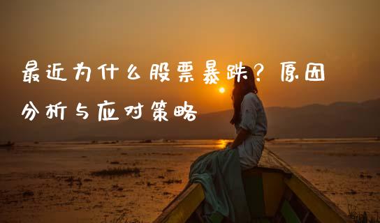 最近为什么股票暴跌？原因分析与应对策略_https://www.apanben.com_国际期货_第1张