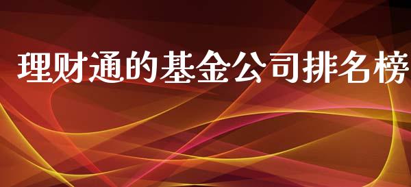 理财通的基金公司排名榜_https://www.apanben.com_财经资讯_第1张