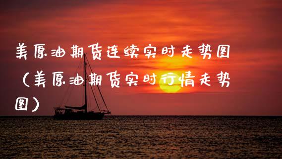 美原油期货连续实时走势图（美原油期货实时行情走势图）_https://www.apanben.com_国际期货_第1张