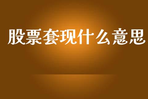 股票套现什么意思_https://www.apanben.com_期货学院_第1张