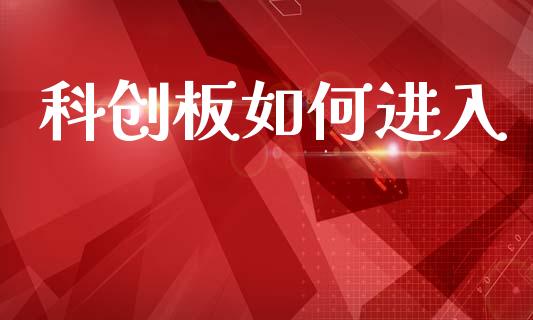 科创板如何进入_https://www.apanben.com_期货学院_第1张