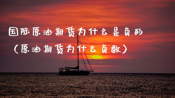 国际原油期货为什么是负的（原油期货为什么负数）_https://www.apanben.com_期货学院_第1张