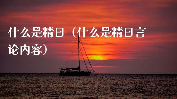 什么是精日（什么是精日言论内容）_https://www.apanben.com_国际期货_第1张