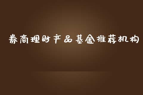 券商理财产品基金推荐机构_https://www.apanben.com_国际财经_第1张