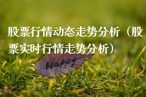股票行情动态走势分析（股票实时行情走势分析）_https://www.apanben.com_股票怎么玩_第1张