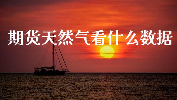 期货天然气看什么数据_https://www.apanben.com_股票怎么玩_第1张