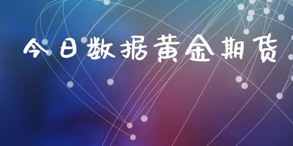 今日数据黄金期货_https://www.apanben.com_国际期货_第1张