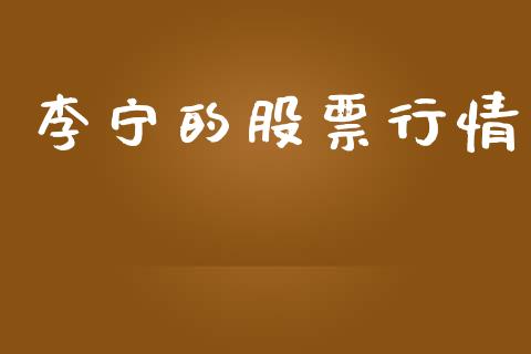 李宁的股票行情_https://www.apanben.com_股票怎么玩_第1张