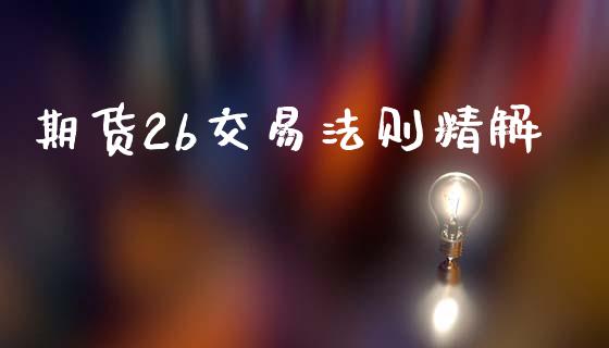 期货2b交易法则精解_https://www.apanben.com_国际财经_第1张
