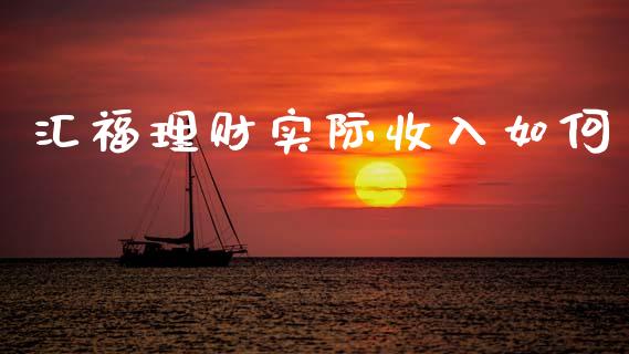 汇福理财实际收入如何_https://www.apanben.com_股市指导_第1张