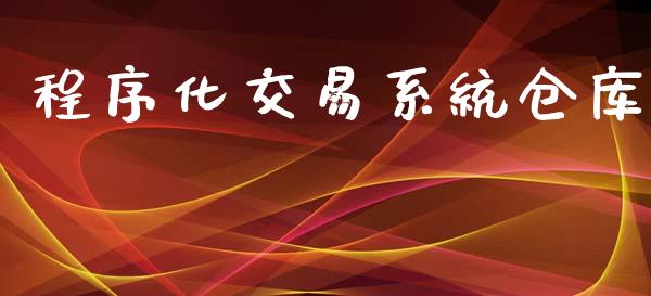 程序化交易系统仓库_https://www.apanben.com_期货学院_第1张