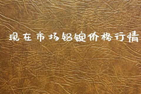 现在市场铝锭价格行情_https://www.apanben.com_国际期货_第1张
