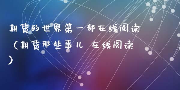 期货的世界第一部在线阅读（期货那些事儿 在线阅读）_https://www.apanben.com_在线喊单_第1张