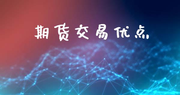 期货交易优点_https://www.apanben.com_期货学院_第1张