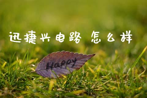 迅捷兴电路 怎么样_https://www.apanben.com_股市指导_第1张