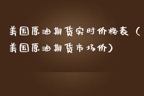 美国原油期货实时价格表（美国原油期货市场价）_https://www.apanben.com_国际期货_第1张