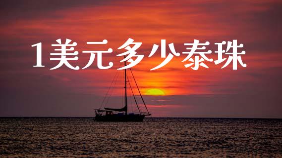 1美元多少泰珠_https://www.apanben.com_期货学院_第1张