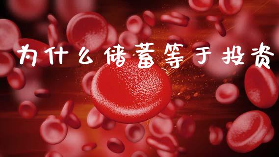为什么储蓄等于投资_https://www.apanben.com_国际财经_第1张