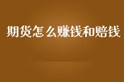 期货怎么赚钱和赔钱_https://www.apanben.com_国际财经_第1张