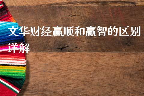文华财经赢顺和赢智的区别详解_https://www.apanben.com_期货学院_第1张