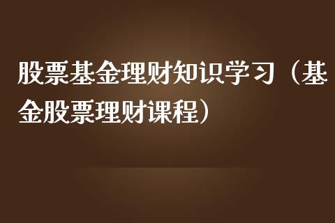 股票基金理财知识学习（基金股票理财课程）_https://www.apanben.com_财经资讯_第1张
