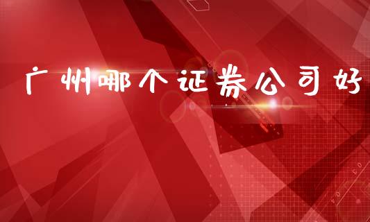广州哪个证券公司好_https://www.apanben.com_在线喊单_第1张