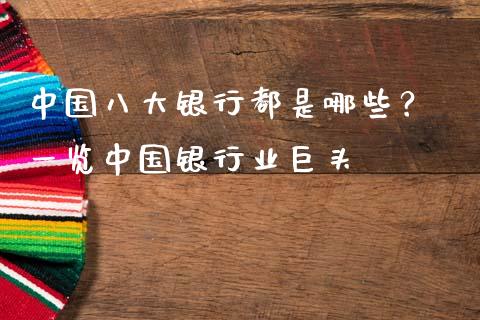 中国八大银行都是哪些？ 一览中国银行业巨头_https://www.apanben.com_在线喊单_第1张