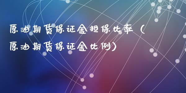 原油期货保证金担保比率（原油期货保证金比例）_https://www.apanben.com_国际期货_第1张