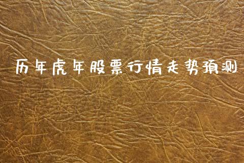历年虎年股票行情走势预测_https://www.apanben.com_股票怎么玩_第1张