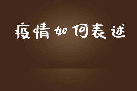 疫情如何表述_https://www.apanben.com_财经资讯_第1张